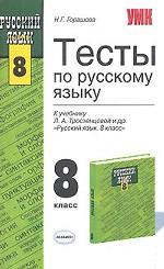 Тесты по русскому языку, 8 класс