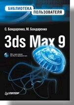 3ds MAX 9. Библиотека пользователя + DVD