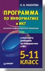 Программа по информатике и ИКТ (системно-информационная концепция). 2-е изд