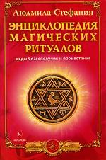 Энциклопедия магических ритуалов. Коды благополучия и процветания