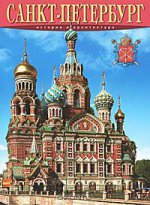 Альбом «Санкт- Петербург» 160 стр. русск. язык