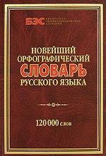 Новейший орфографический словарь русского языка 120 000 слов