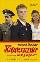 Кадетство. В 3-х книгах. Книга третья. Назад хода нет