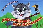 День рождения кота Матроскина