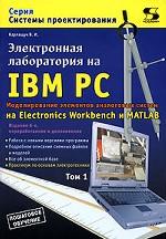 Электронная лаборатория на IBM PC. Том 1. Моделирование элементов аналоговых систем на Electronics Workbench и Matlab. Издание 6-е