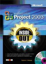 MS Office Project 2003. Inside Out. Полное руководство + CD