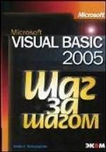 Microsoft Visual Basic 2005 (+CD)