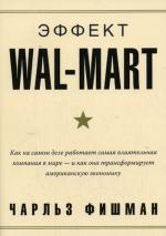 Эффект WAL-MART. Как на самом деле работает самая влиятельная компания в мире - и как она трансформирует американскую экономику