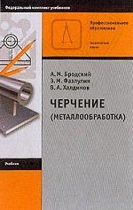 Черчение: металлообработка: Учебник для начального профессионального образования, издание 2-е, 3-е