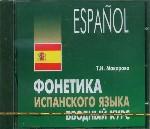 CD-диск Фонетика испанского языка. Вводный курс