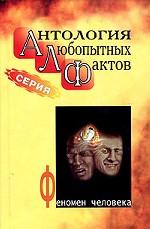 Антология любопытных фактов. Феномен человека