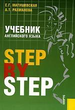 Учебник английского языка.Step by Step.Уч