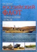 Российский флот: Три века на службе Отечеству