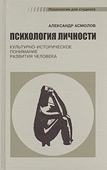 Психология личности. Культурно-историческое понимание развития человека. 3-е издание