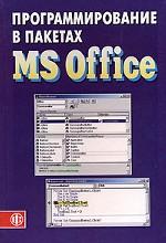 Программирование в пакетах MS Office