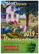 Календарь дачника и цветовода 2019 на каждый день