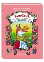 Колобок. Сказки, потешки, скороговорки, песенки, кукольный театр для малышей: для детей от 6 месяцев до 3 лет