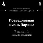 Повседневная жизнь Парижа (Лекция)