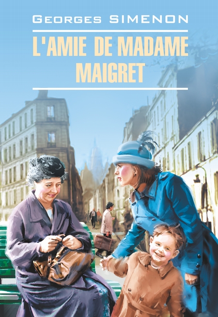 L`amie de Madame Maigret / Приятельница мадам Мегрэ. Книга для чтения на французском языке