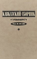 Кавказский сборник. Том №10 (42)