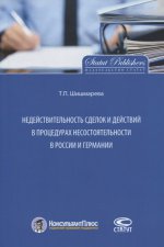 Недействительность сделок и действий в процедурах несостоятельности в России и Германии