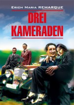 Drei Kameraden / Три товарища. Книга для чтения на немецком языке