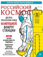 Российский космос № 06 / 2018