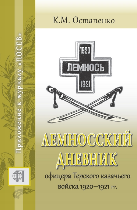 Лемносский дневник офицера Терского казачьего войска 1920–1921 гг