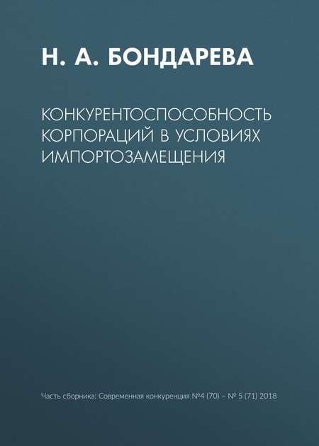 Конкурентоспособность корпораций в условиях импортозамещения