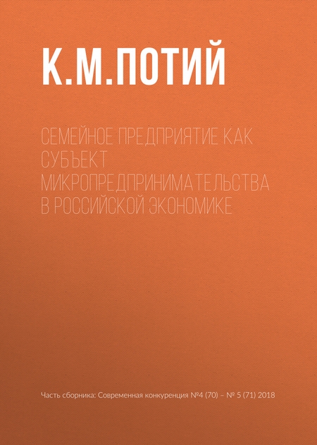 Семейное предприятие как субъект микропредпринимательства в российской экономике