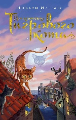 Приключения Тигрового кота. Кн.1