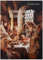 МС. Константин Маковский