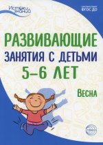 Васюкова, Алиева, Арушанова: Развивающие занятия с детьми 5-6 лет. Весна. III квартал