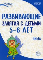 Парамонова, Васюкова, Алиева: Развивающие занятия с детьми 5-6 лет. Зима. II квартал. ФГОС ДО