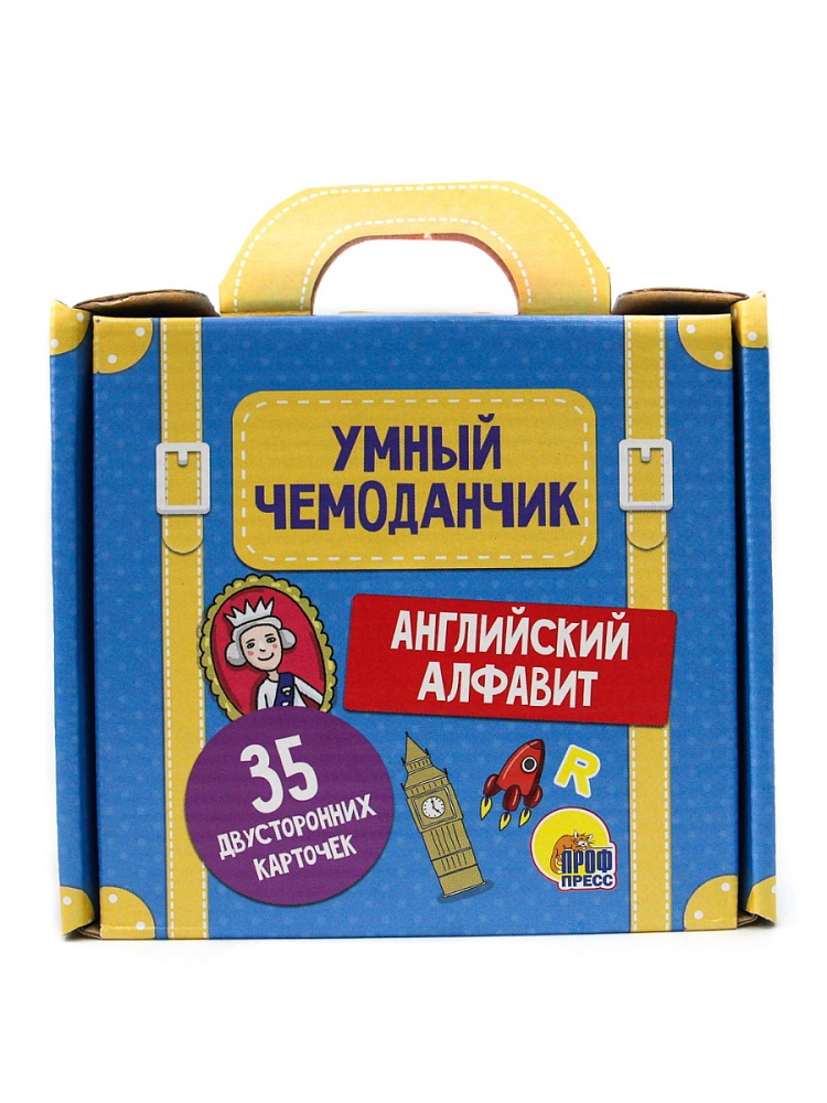 УМНЫЙ ЧЕМОДАНЧИК. АНГЛИЙСКИЙ АЛФАВИТ