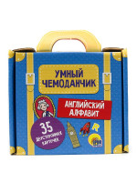 УМНЫЙ ЧЕМОДАНЧИК. АНГЛИЙСКИЙ АЛФАВИТ