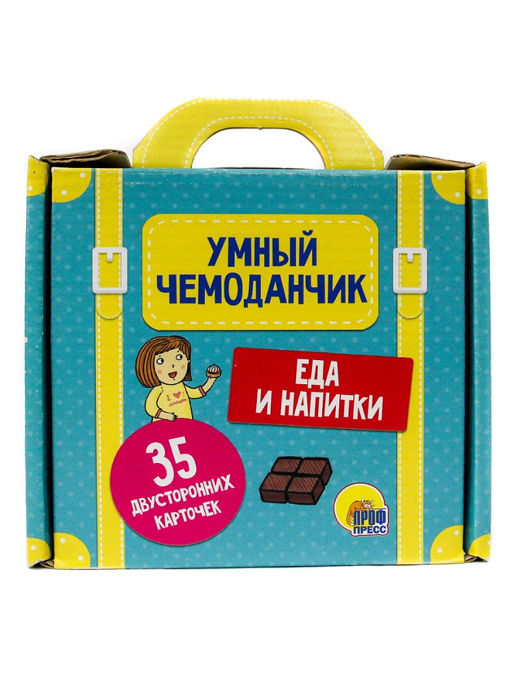 УМНЫЙ ЧЕМОДАНЧИК. ЕДА И НАПИТКИ
