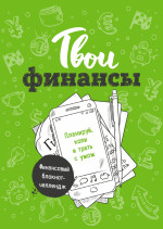 Твои финансы