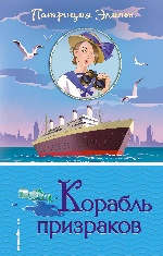 Корабль призраков