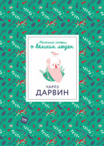 Маленькие истории о великих людях. Чарлз Дарвин