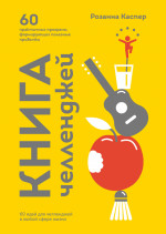 Книга челленджей