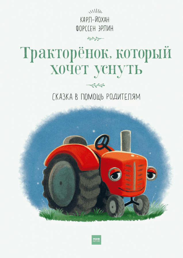 Тракторенок, который хочет уснуть