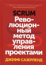 Scrum. Революционный метод управления проектами