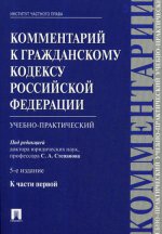 Комментарий к ГК РФ (учебно-практический) к Ч.1.-5-е изд