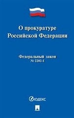 О прокуратуре Российской Федерации №2202-1-ФЗ