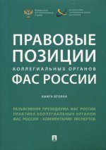 Правовые позиции коллегиальных органов ФАС России (книга вторая).Сборник