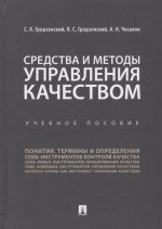 Средства и методы управления качеством. Уч.пос