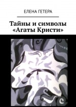 Тайны и символы «Агаты Кристи». Исследование творчества культовой рок-группы