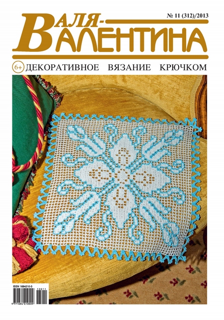 Валя-Валентина. Декоративное вязание крючком. №11/2013