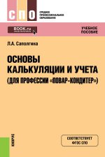 ОСНОВЫ КАЛЬКУЛЯЦИИ И УЧЕТА (ДЛЯ ПРОФЕССИИ "ПОВАР-КОНДИТЕР"). (СПО). УЧЕБНОЕ ПОСОБИЕ